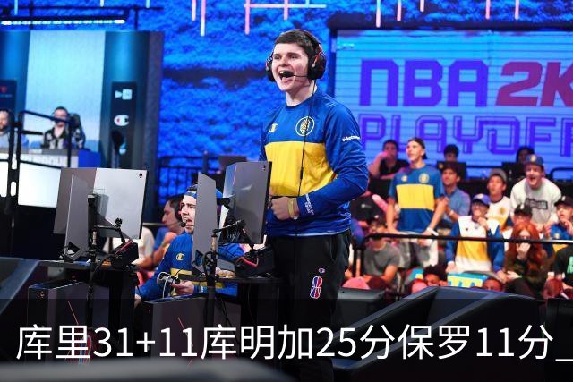 库里31+11库明加25分保罗11分 勇士力克尼克斯